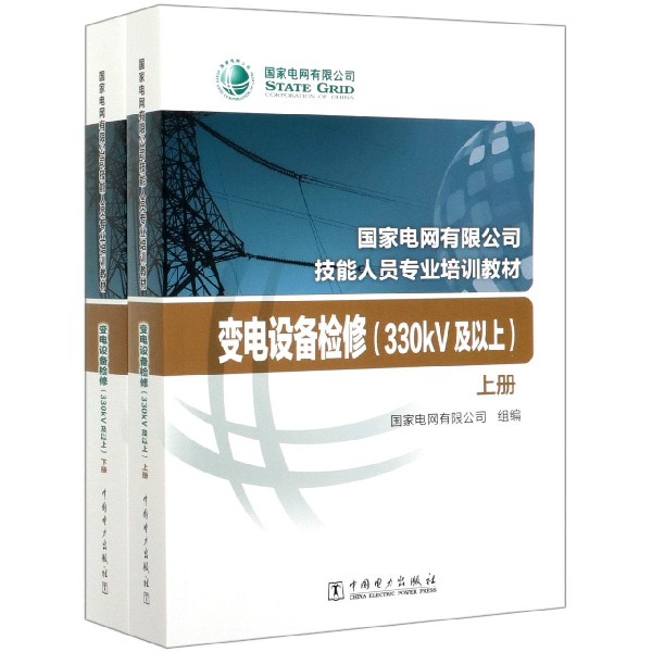 变电设备检修(330kV及以上上下国家电网有限公司技能人员专业培训教材)