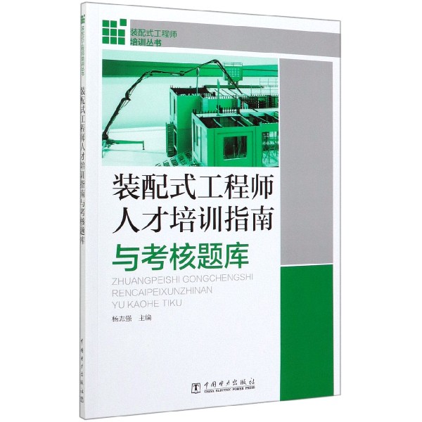 装配式工程师人才培训指南与考核题库/装配式工程师培训丛书