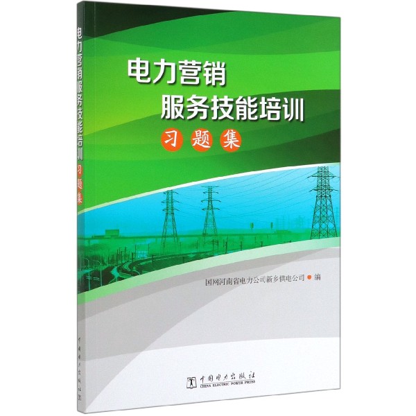 电力营销服务技能培训习题集