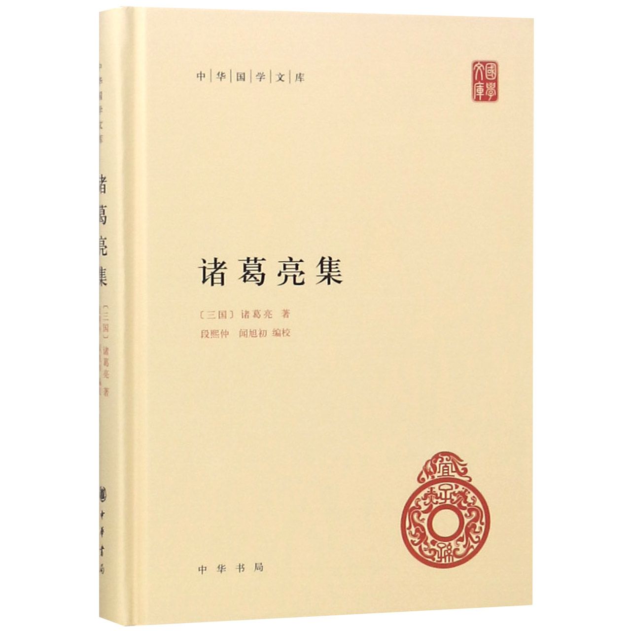 诸葛亮集(精)/中华国学文库