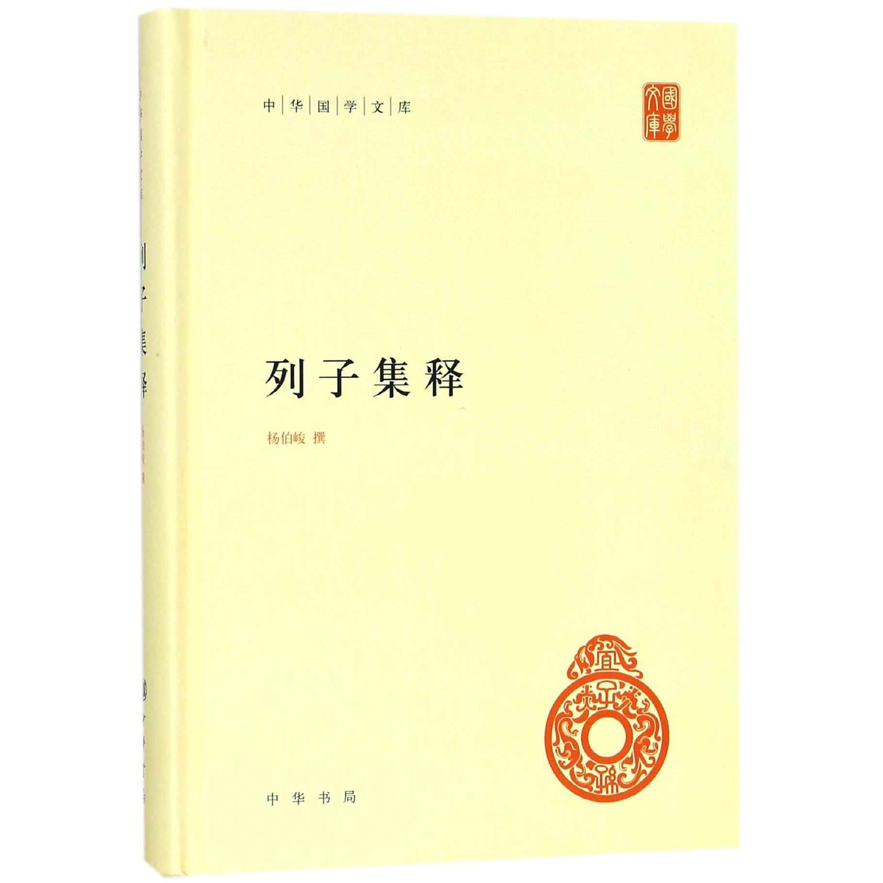 列子集释(精)/中华国学文库