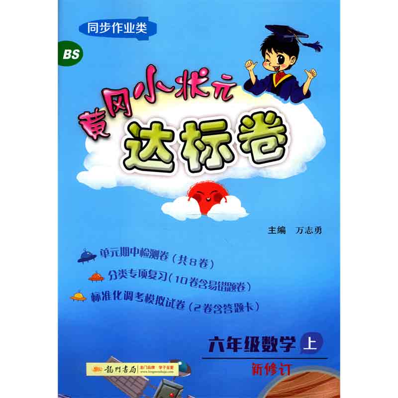 六年级数学(上BS同步作业类最新修订)/黄冈小状元达标卷