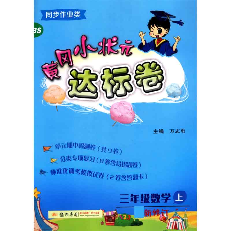 三年级数学(上BS同步作业类最新修订)/黄冈小状元达标卷