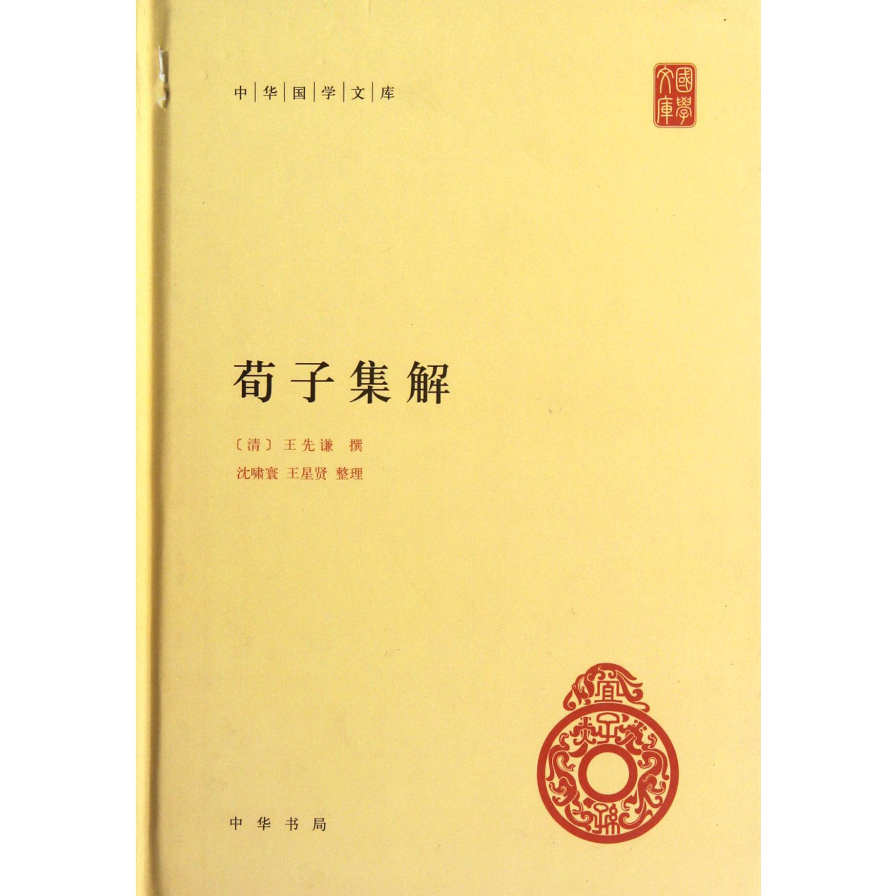 荀子集解(精)/中华国学文库