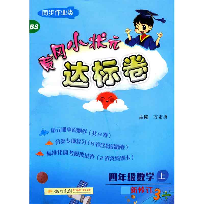 四年级数学(上BS同步作业类最新修订)/黄冈小状元达标卷
