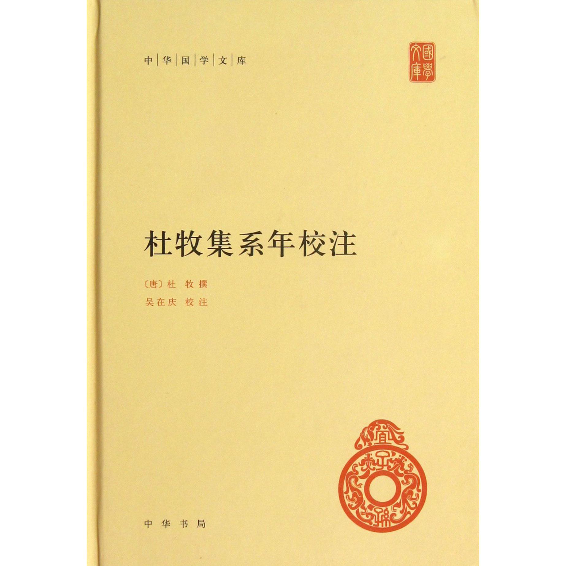 杜牧集系年校注(精)/中华国学文库