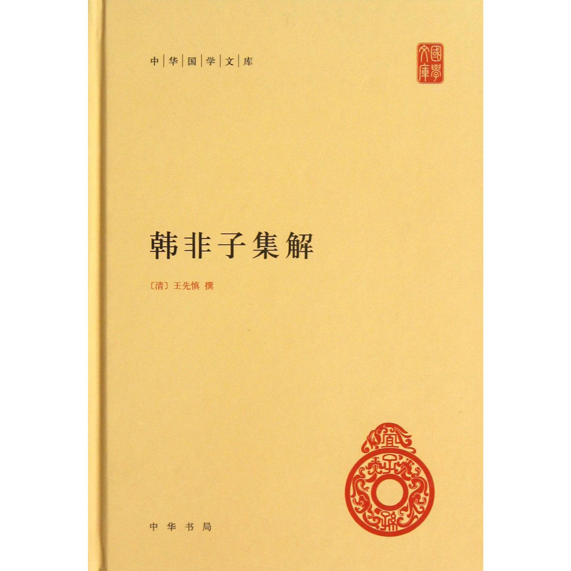 韩非子集解(精)/中华国学文库
