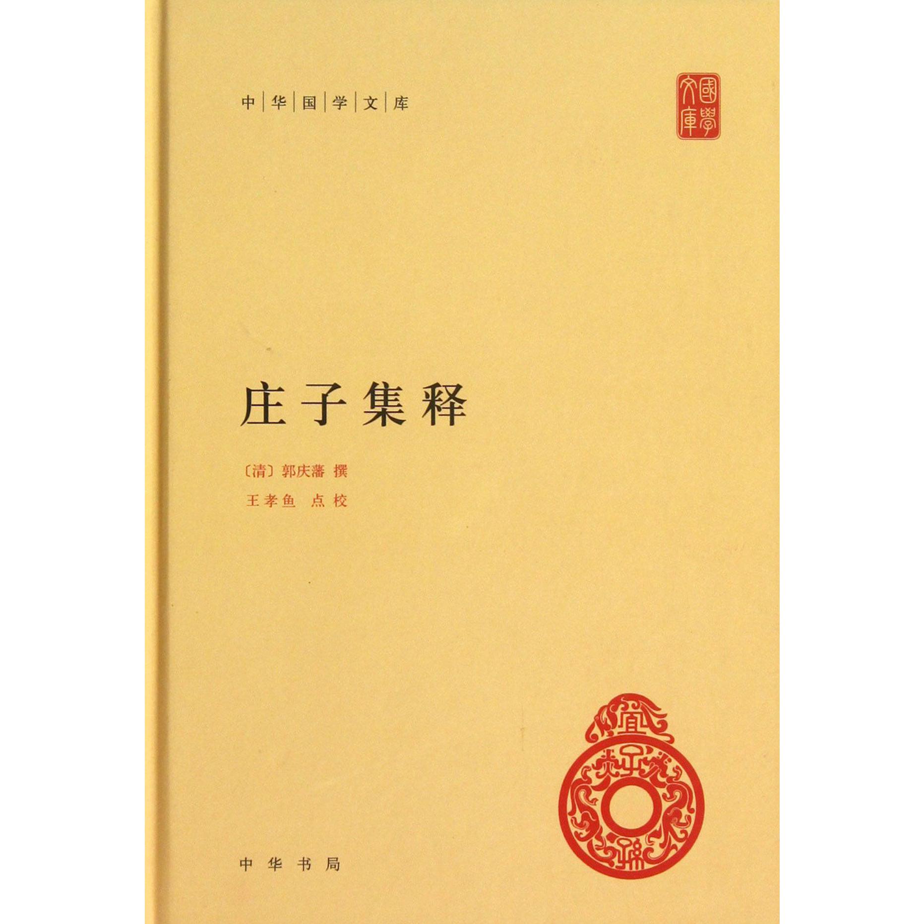 庄子集释(精)/中华国学文库