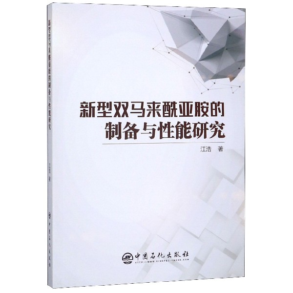 新型双马来酰亚胺的制备与性能研究