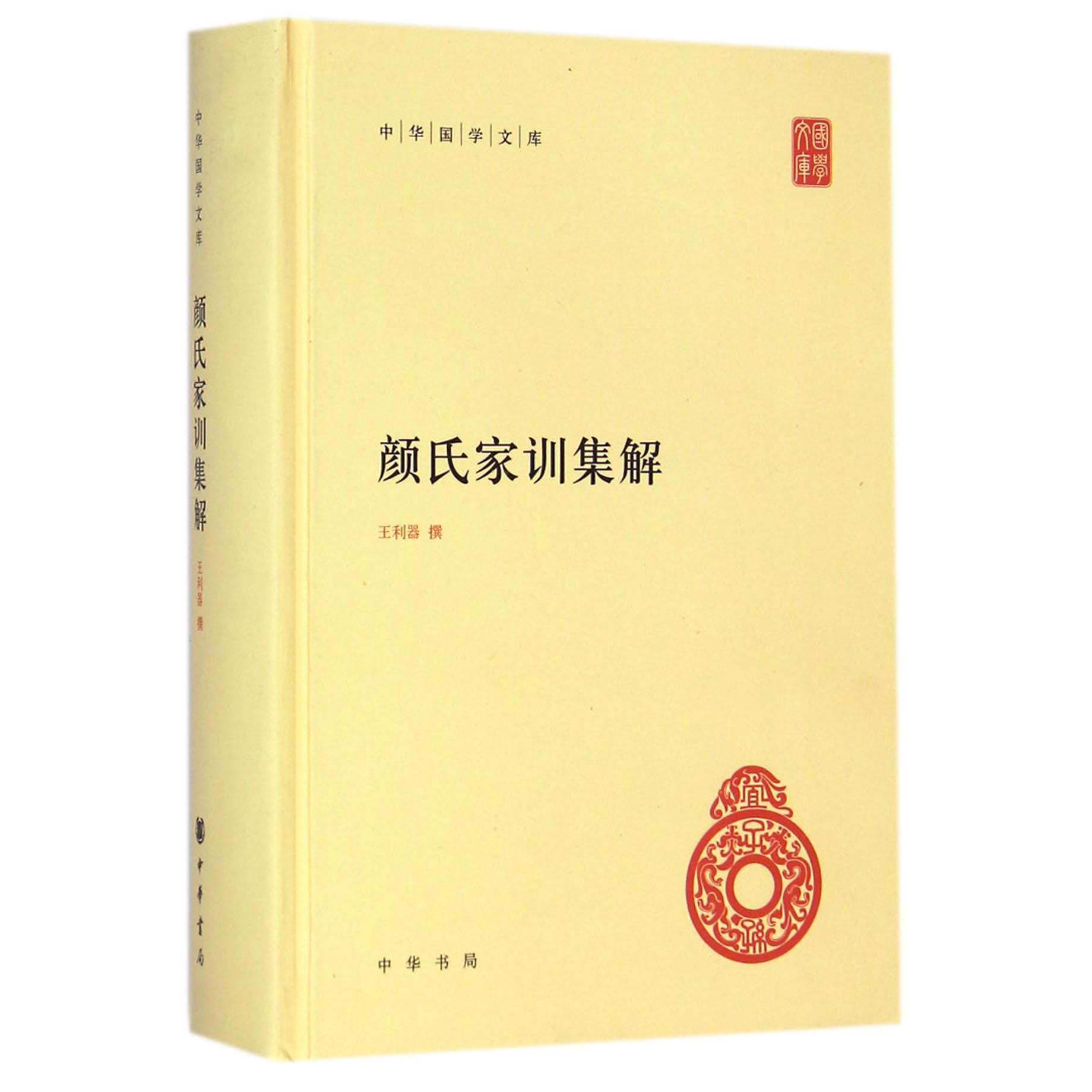 颜氏家训集解(精)/中华国学文库