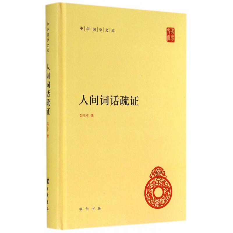 人间词话疏证(精)/中华国学文库