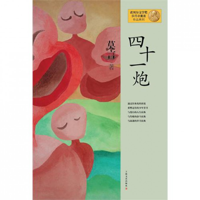 四十一/诺贝尔文学奖获得者莫言作品系列