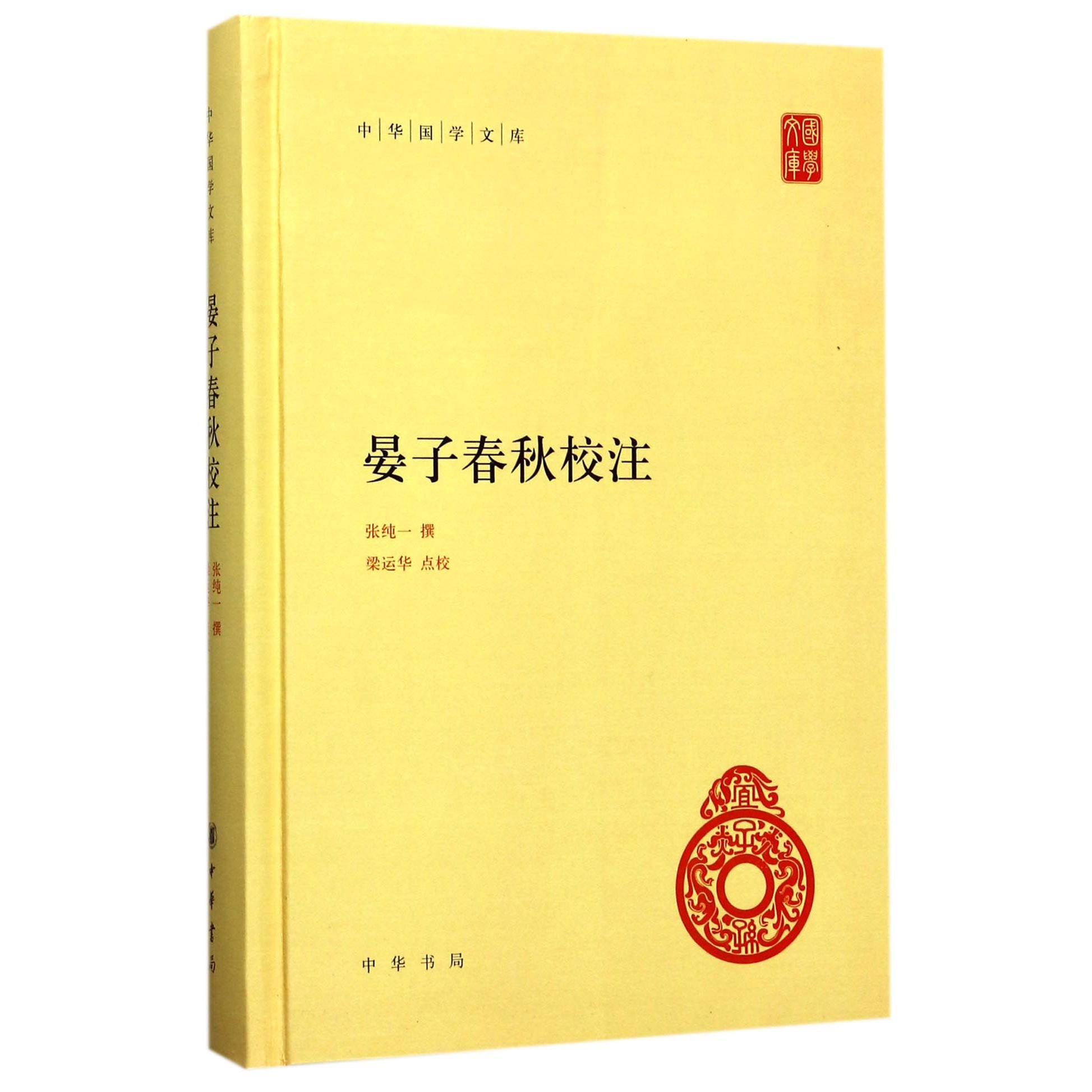 晏子春秋校注(精)/中华国学文库