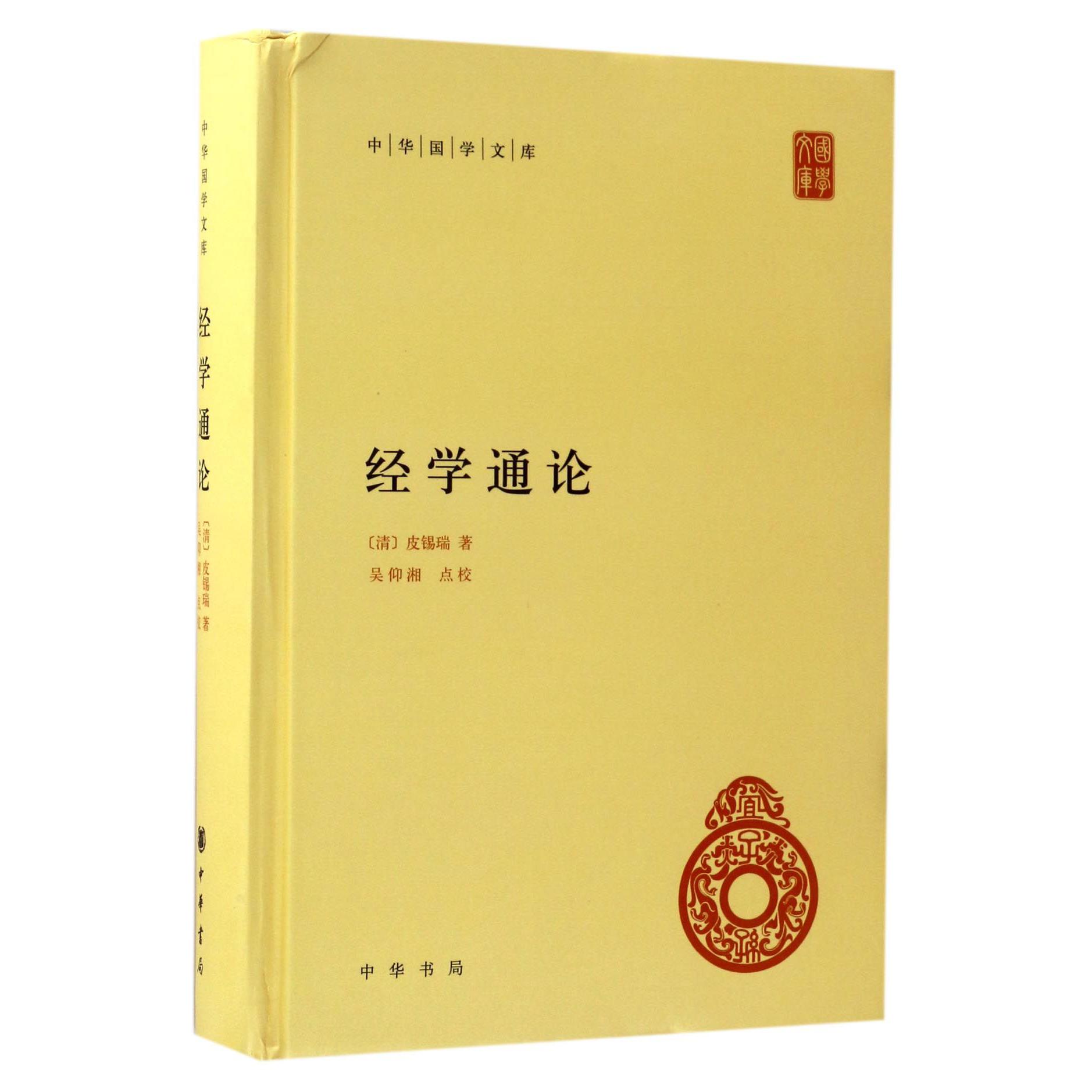 经学通论(精)/中华国学文库