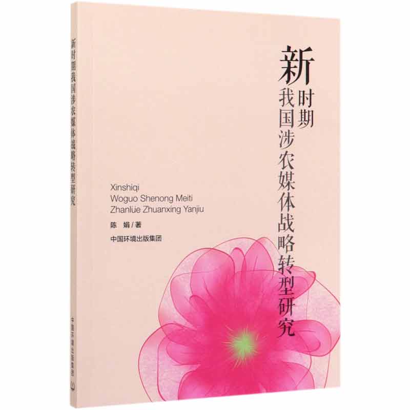新时期我国涉农媒体战略转型研究