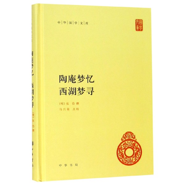 陶庵梦忆西湖梦寻(精)/中华国学文库