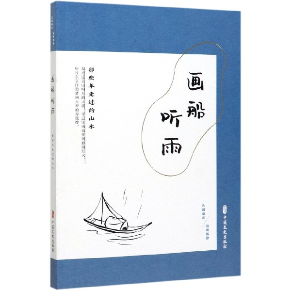 画船听雨(那些年走过的山水民国趣读)