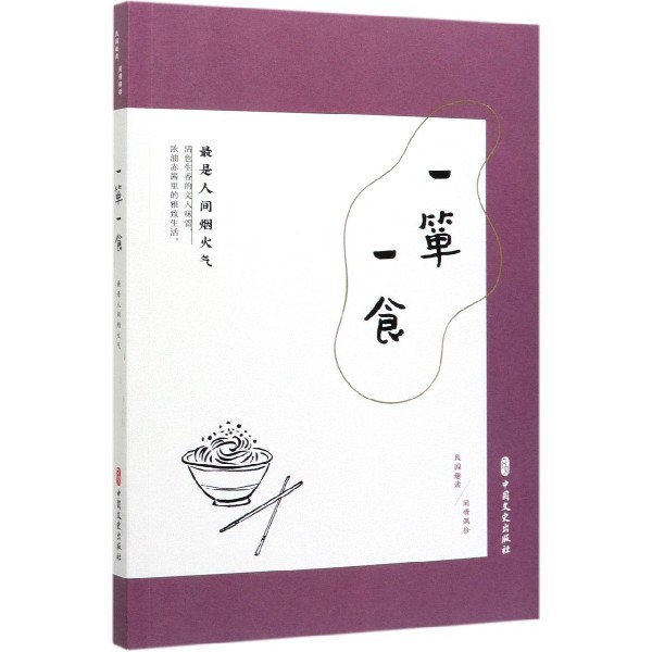 一箪一食(最是人间烟火气民国趣读)
