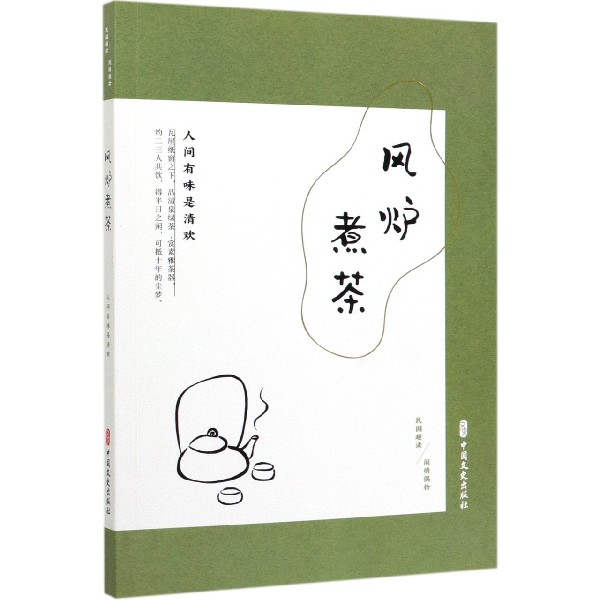 风炉煮茶(人间有味是清欢民国趣读)