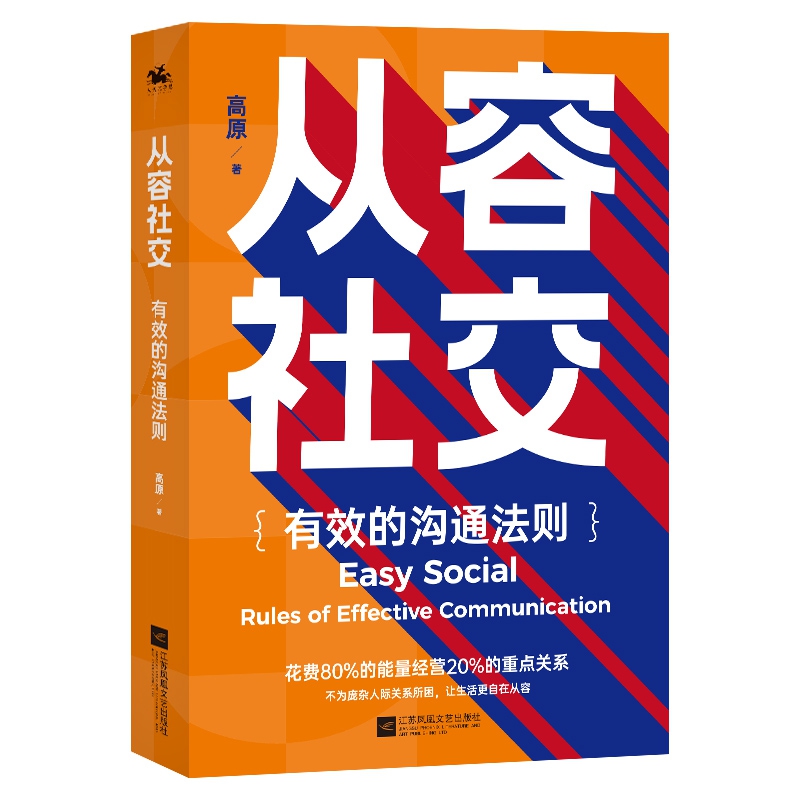 从容社交：有效的沟通法则