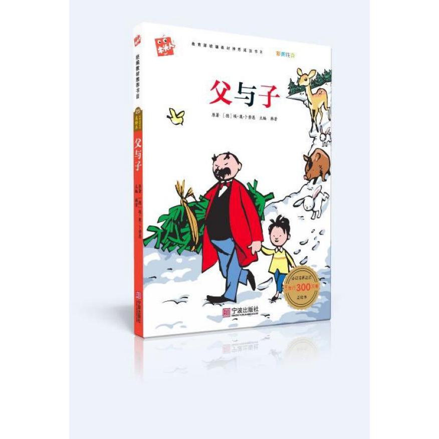父与子(彩图注音)/木头人
