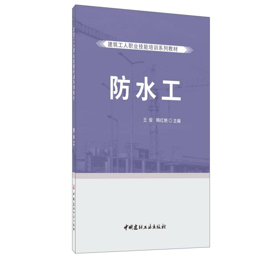 防水工(建筑工人职业技能培训系列教材)
