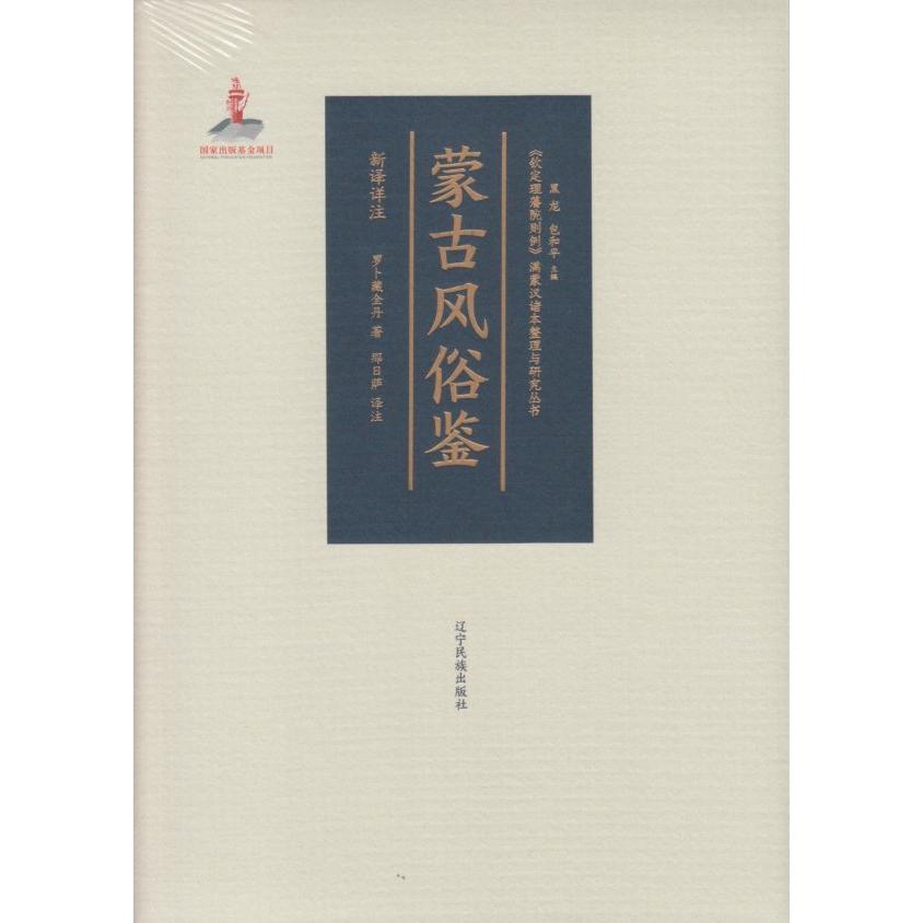 蒙古风俗鉴新译详注/钦定理藩院则例满蒙汉诸本整理与研究丛书