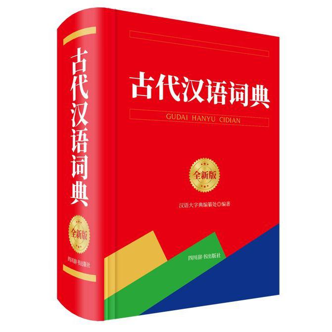 古代汉语词典(全新版)