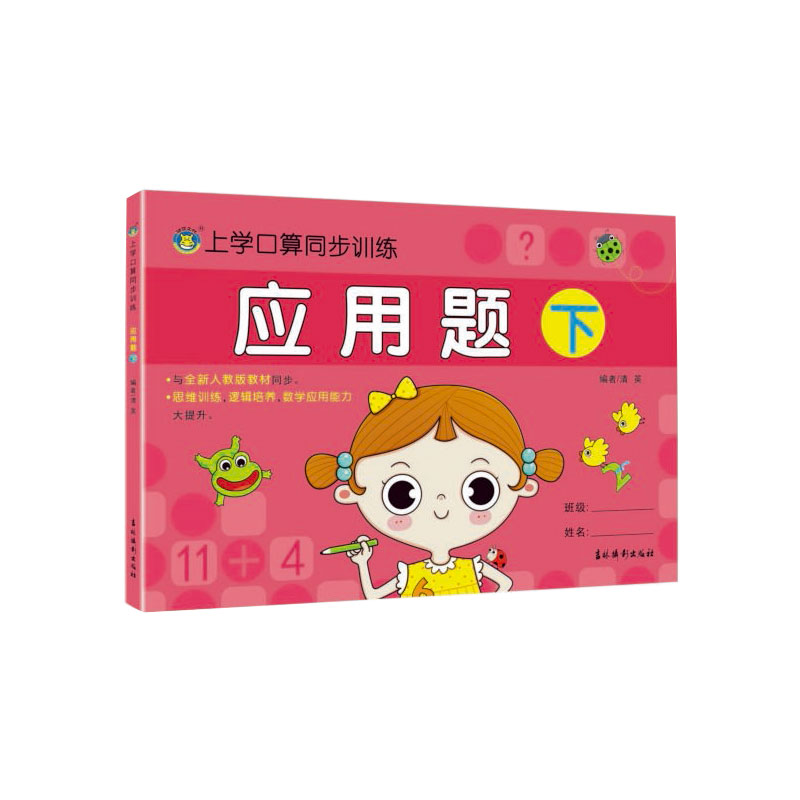 应用题(下)/上学口算同步训练