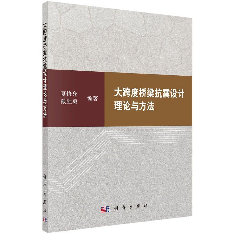 大跨度桥梁抗震设计理论与方法