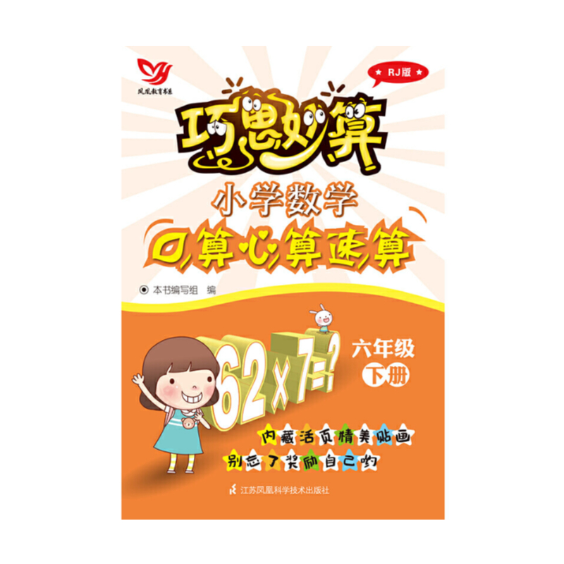 小学数学口算心算速算(6下RJ版)/巧思妙算