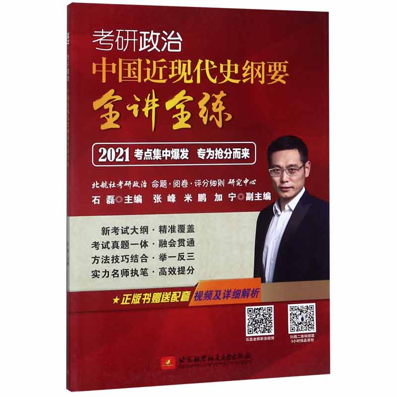 考研政治中国近现代史纲要全讲全练(2021)