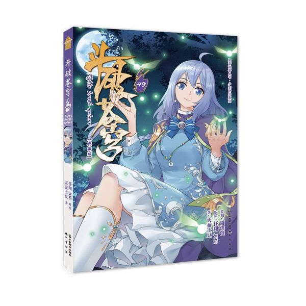 斗破苍穹(49典藏版)/少年奇幻系列/知音漫客丛书