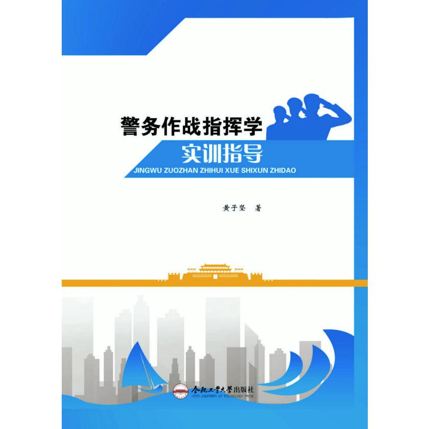 警务作战指挥学实训指导
