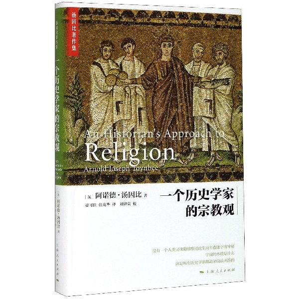 一个历史学家的宗教观(精)/汤因比著作集