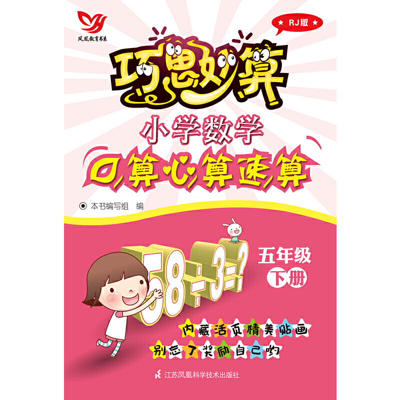 小学数学口算心算速算(5下RJ版)/巧思妙算