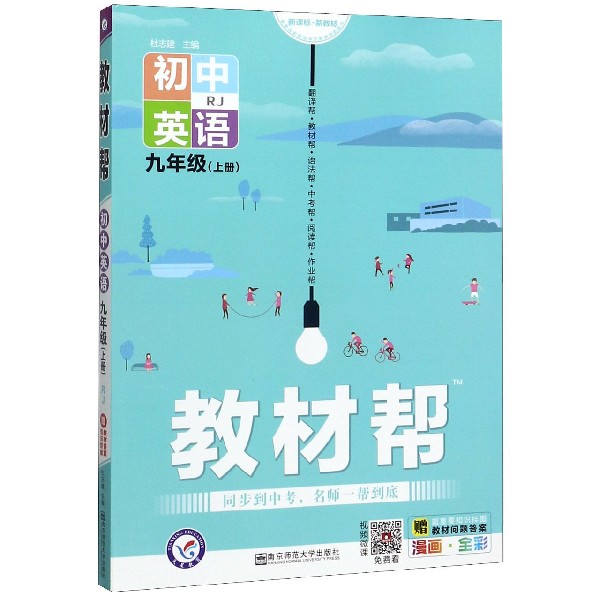 初中英语(9上RJ新课标新教材漫画全彩)/教材帮