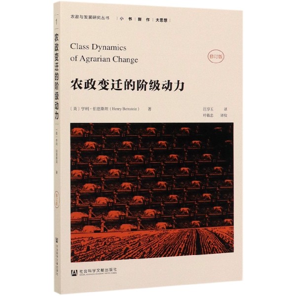 农政变迁的阶级动力(修订版)/农政与发展研究丛书