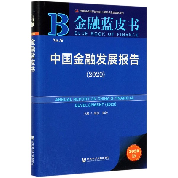 中国金融发展报告(2020)/金融蓝皮书