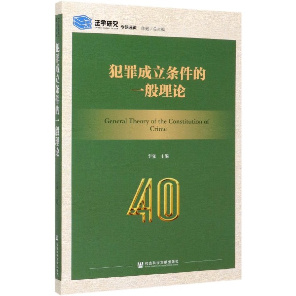 犯罪成立条件的一般理论/法学研究专题选辑