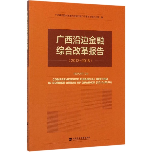 广西沿边金融综合改革报告(2013-2018)