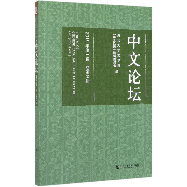 中文论坛(2019年第1辑总第9辑)