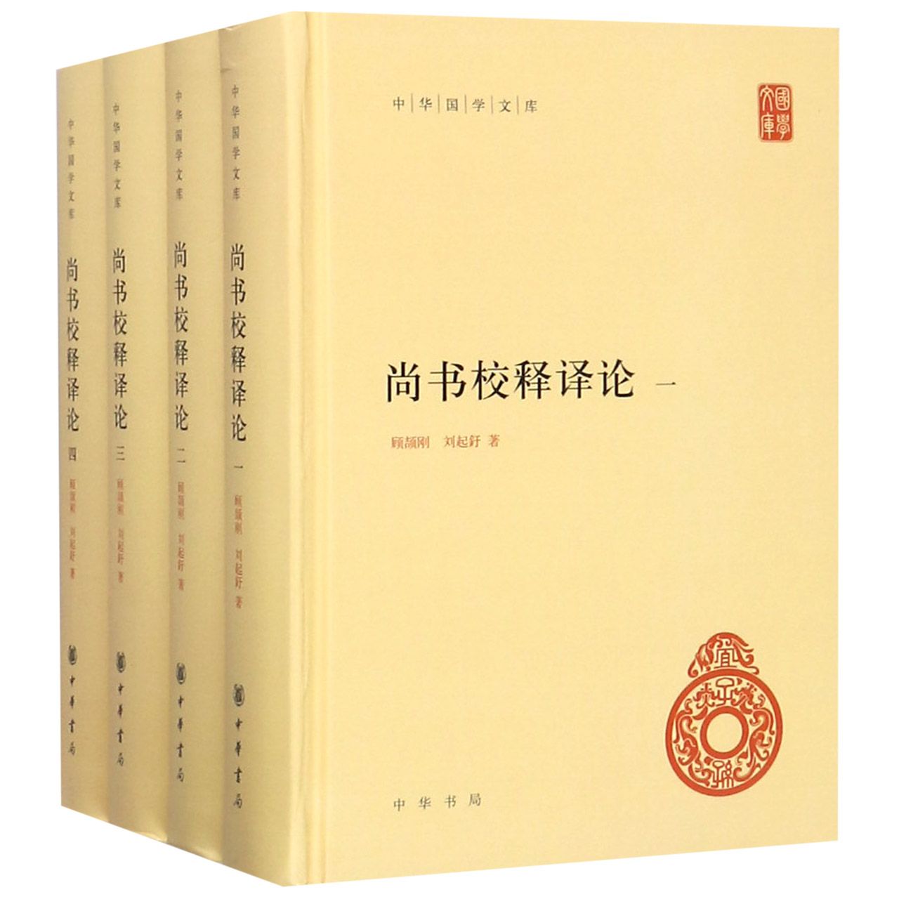 尚书校释译论(共4册)(精)/中华国学文库
