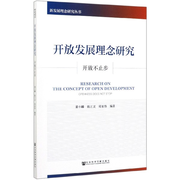 开放发展理念研究(开放不止步)/新发展理念研究丛书