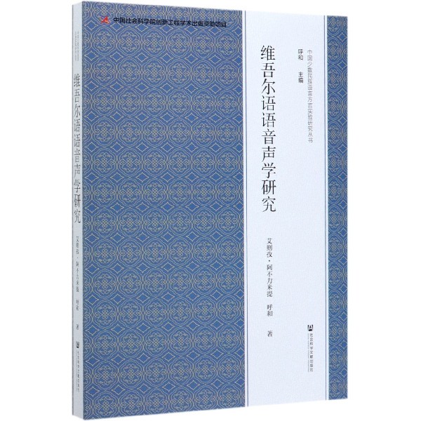维吾尔语语音声学研究/中国少数民族语言方言实验研究丛书