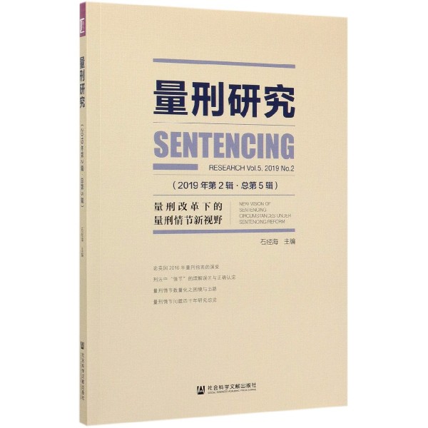 量刑研究(2019年第2辑总第5辑量刑改革下的量刑情节新视野)