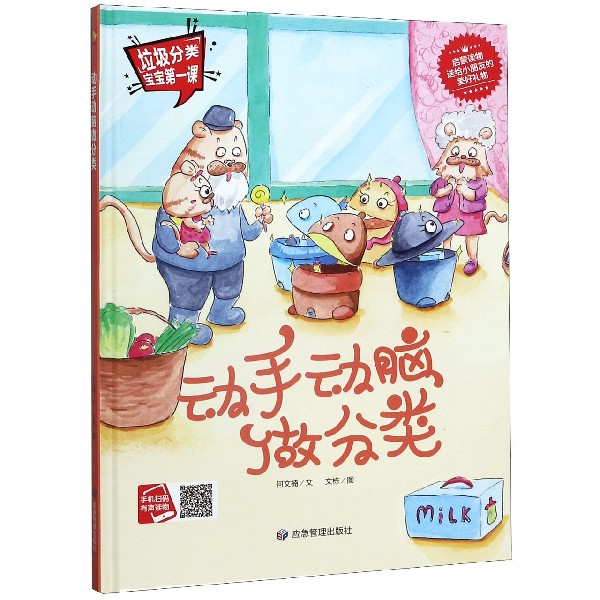动手动脑做分类(精)/垃圾分类宝宝第一课