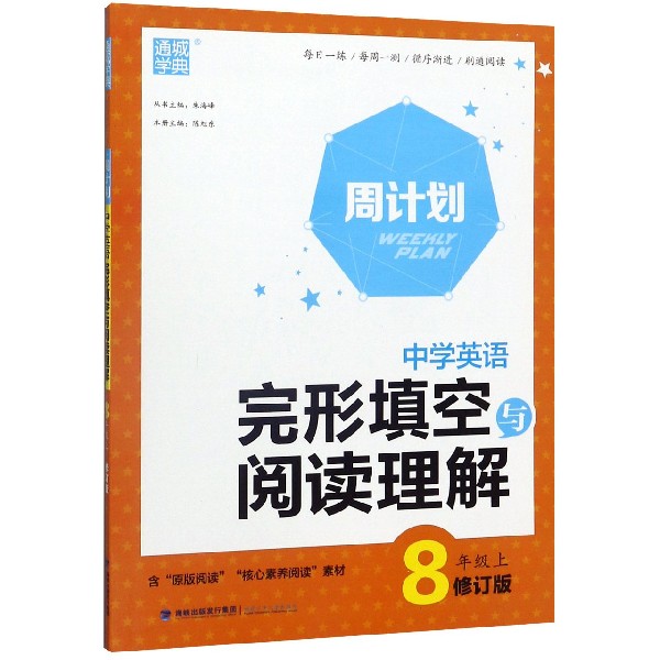 中学英语完形填空与阅读理解(8上修订版)/周计划