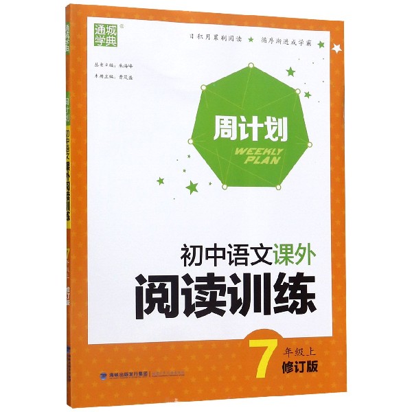 初中语文课外阅读训练(7上修订版)/周计划