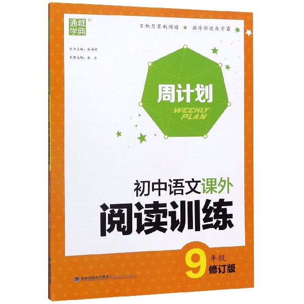 初中语文课外阅读训练(9年级修订版)/周计划